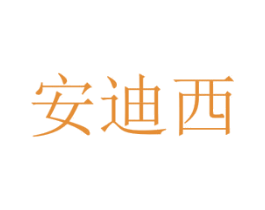 安迪西 第43类餐饮酒店商标图样