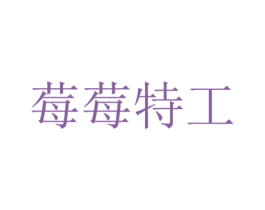 莓莓特工 第43类餐饮酒店商标图样