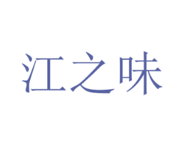 江之味 第43类餐饮酒店商标图样
