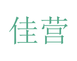 佳营 第9类科学仪器商标图样