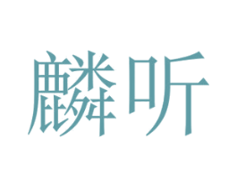 麟听 第9类科学仪器商标图样