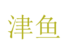 津鱼 第9类科学仪器商标图样