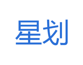 星划 第25类服装鞋帽商标图样