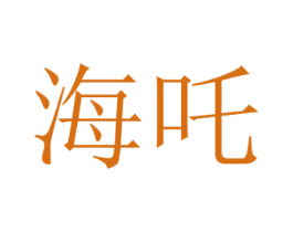 海吒 第9类科学仪器商标图样
