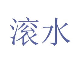 滚水 第9类科学仪器商标图样