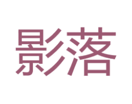 影落 第9类科学仪器商标图样
