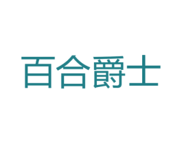 百合爵士 第25类服装鞋帽商标图样