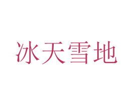冰天雪地 第14类珠宝钟表商标图样
