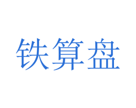 铁算盘 第35类广告贸易商标图样