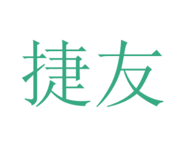捷友 第35类广告贸易商标图样