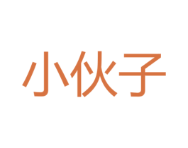 小伙子 第35类广告贸易商标图样