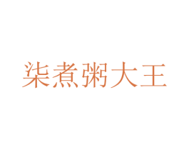 柒煮粥大王 第43类餐饮酒店商标图样
