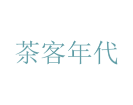茶客年代 第43类餐饮酒店商标图样