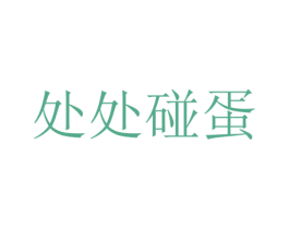 处处碰蛋 第43类餐饮酒店商标图样