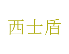 西士盾 第43类餐饮酒店商标图样