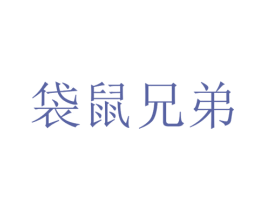 袋鼠兄弟 第43类餐饮酒店商标图样