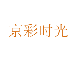 京彩时光 第43类餐饮酒店商标图样