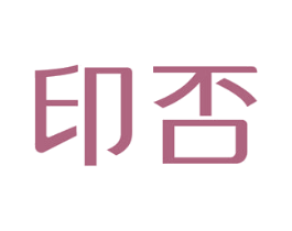 印否 第35类广告贸易商标图样