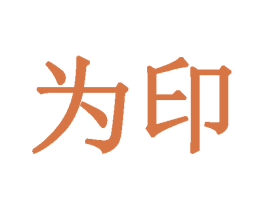 为印 第40类材料处理商标图样