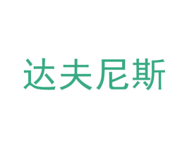 达夫尼斯 第37类建筑修理商标图样