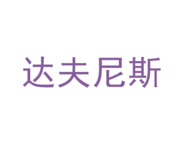 达夫尼斯 第40类材料处理商标图样