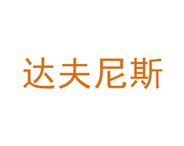 达夫尼斯 第6类五金金属商标图样