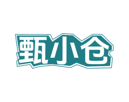 甄小仓 第31类水果花木商标图样