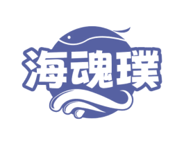 海魂璞 第29类食品商标图样
