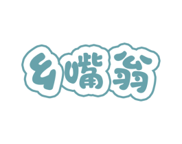 乡嘴翁 第31类水果花木商标图样