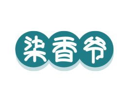 柒香爷 第29类食品商标图样