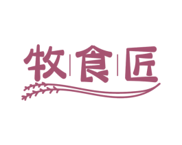 牧食匠 第29类食品商标图样