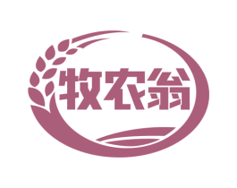 牧农翁 第31类水果花木商标图样