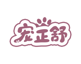 宠正舒 第31类水果花木商标图样