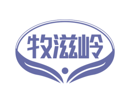 牧滋岭 第29类食品商标图样