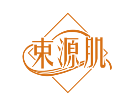 束源肌 第3类化妆品商标图样