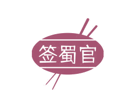 签蜀官 第43类餐饮酒店商标图样