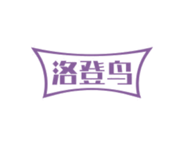 洛登鸟 第18类皮革箱包商标图样