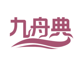 九舟典 第29类食品商标图样