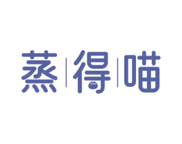 蒸得喵 第30类小食配料商标图样