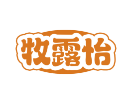 牧露怡 第30类小食配料商标图样