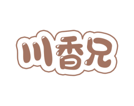 川香兄 第29类食品商标图样