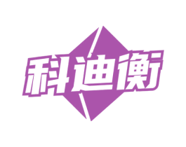 科迪衡 第9类科学仪器商标图样