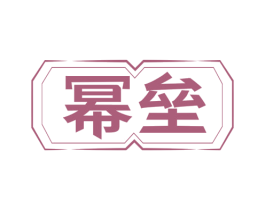幂垒 第9类科学仪器商标图样