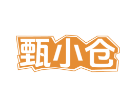 甄小仓 第30类小食配料商标图样
