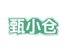 甄小仓 第29类食品商标图样