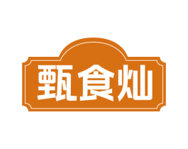 甄食灿 第29类食品商标图样