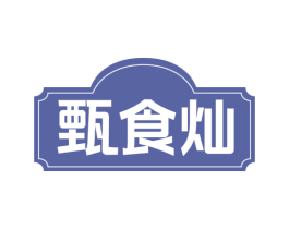 甄食灿 第30类小食配料商标图样