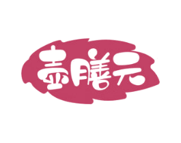 壶膳元 第5类医药商标图样