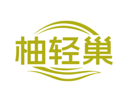 柚轻巢 第30类小食配料商标图样