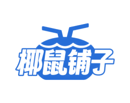 椰鼠铺子 第30类小食配料商标图样